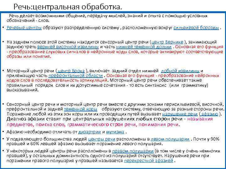 Речь: центральная обработка. Речь делает возможными общение, передачу мыслей, знаний и опыта с помощью