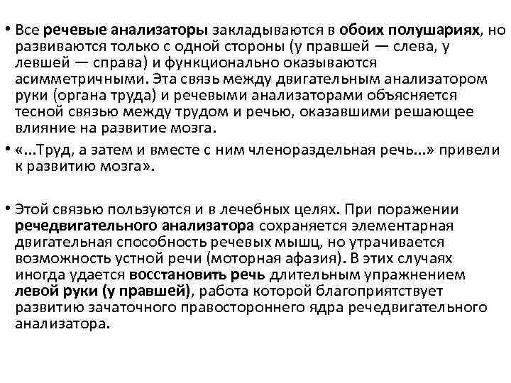  • Все речевые анализаторы закладываются в обоих полушариях, но развиваются только с одной