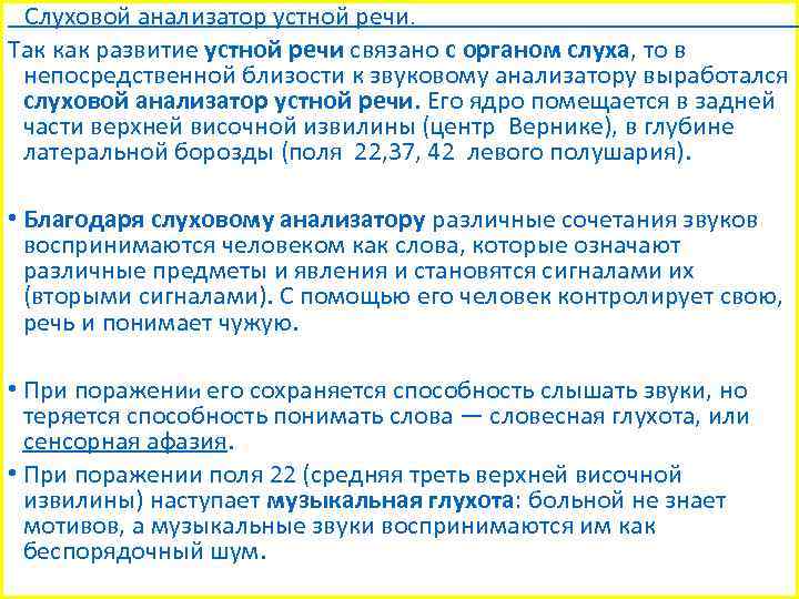  Слуховой анализатор устной речи. Так как развитие устной речи связано с органом слуха,