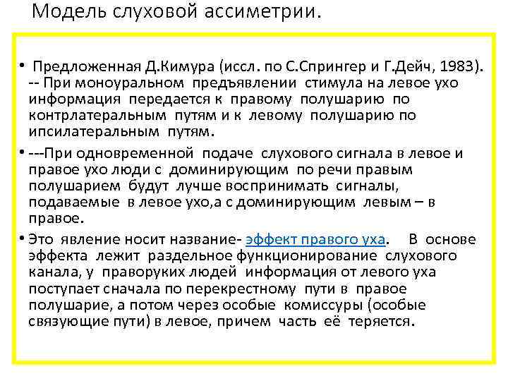 Модель слуховой ассиметрии. • Предложенная Д. Кимура (иссл. по С. Спрингер и Г. Дейч,