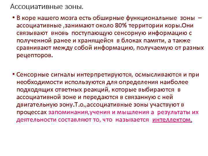 Ассоциативные зоны. • В коре нашего мозга есть обширные функциональные зоны – ассоциативные ,