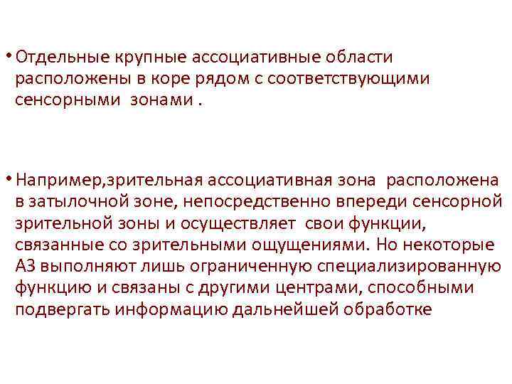  • Отдельные крупные ассоциативные области расположены в коре рядом с соответствующими сенсорными зонами.