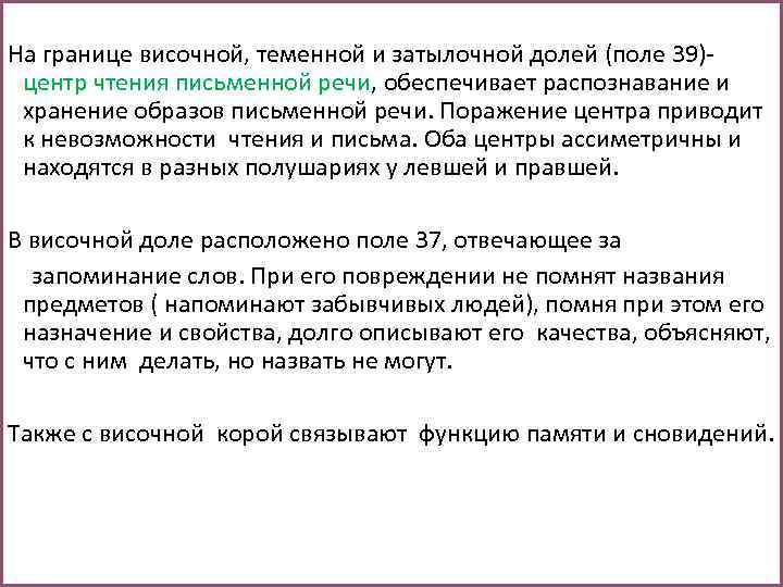 На границе височной, теменной и затылочной долей (поле 39)- центр чтения письменной речи, обеспечивает