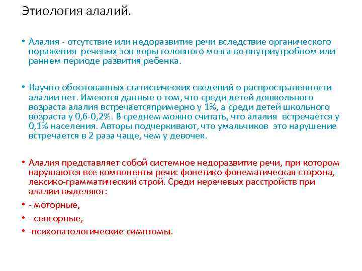 Этиология алалий. • Алалия - отсутствие или недоразвитие речи вследствие органического поражения речевых зон