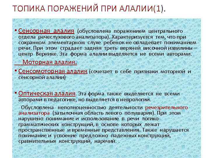 ТОПИКА ПОРАЖЕНИЙ ПРИ АЛАЛИи(1). • Сенсорная алалия (обусловлена поражением центрального отдела речеслухового анализатора). Характеризуется