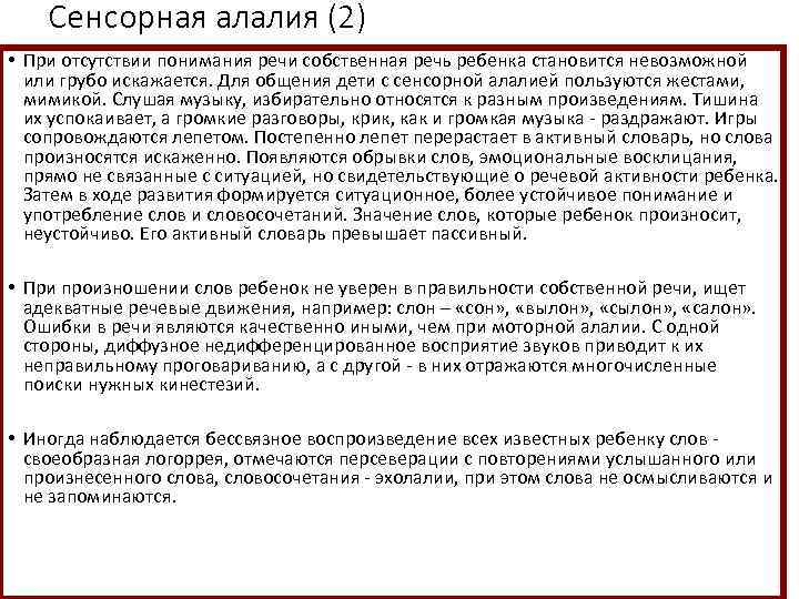 Сенсорная алалия (2) • При отсутствии понимания речи собственная речь ребенка становится невозможной или