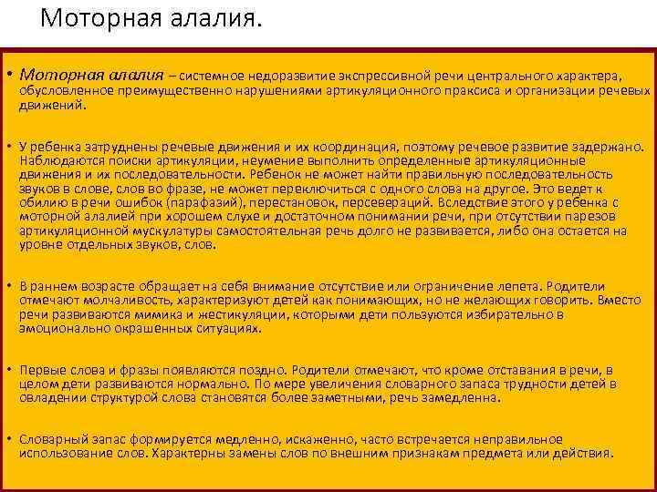 Моторная алалия. • Моторная алалия – системное недоразвитие экспрессивной речи центрального характера, обусловленное преимущественно