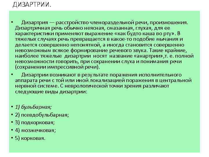 ДИЗАРТРИИ. • Дизартрия — расстройство членораздельной речи, произношения. Дизартричная речь обычно неясная, смазанная, глухая,