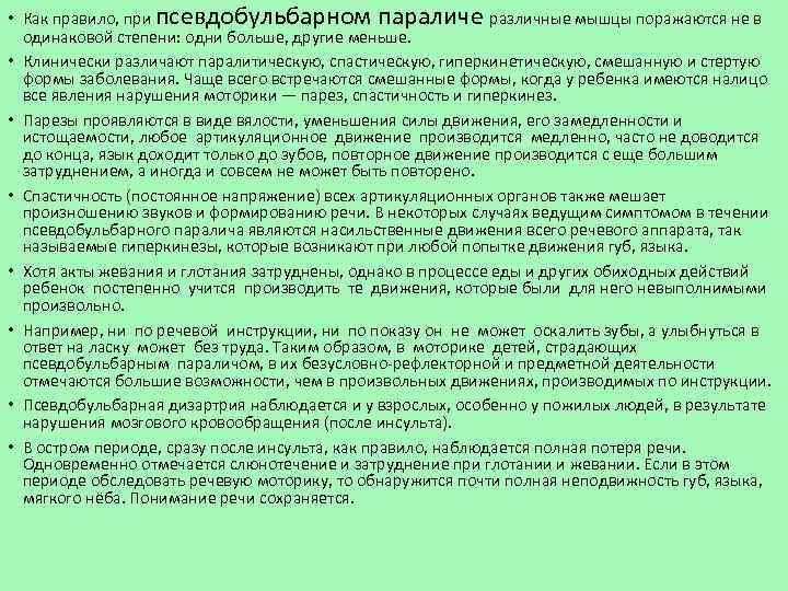  • Как правило, при псевдобульбарном параличе различные мышцы поражаются не в одинаковой степени: