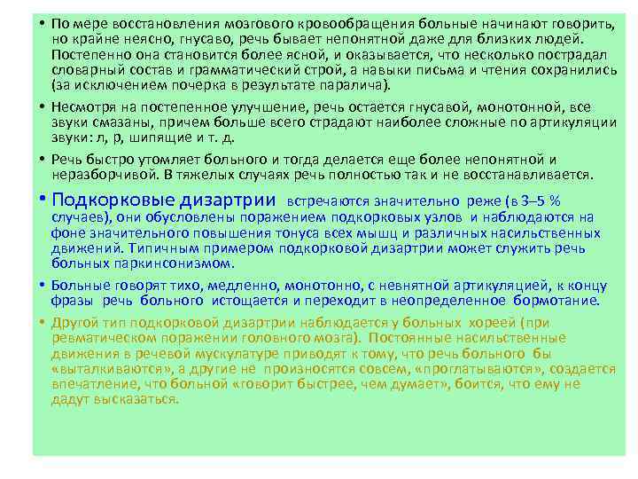  • По мере восстановления мозгового кровообращения больные начинают говорить, но крайне неясно, гнусаво,