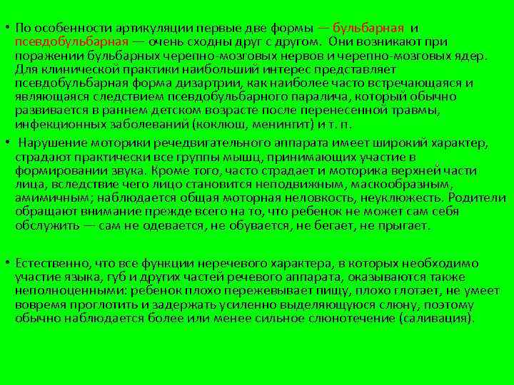  • По особенности артикуляции первые две формы — бульбарная и псевдобульбарная — очень