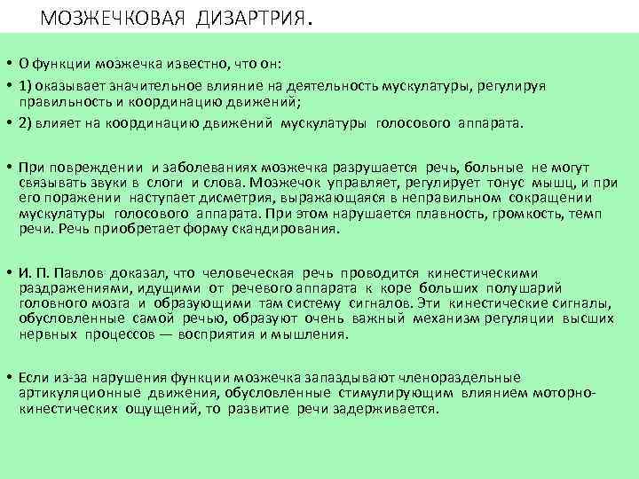 МОЗЖЕЧКОВАЯ ДИЗАРТРИЯ. • О функции мозжечка известно, что он: • 1) оказывает значительное влияние