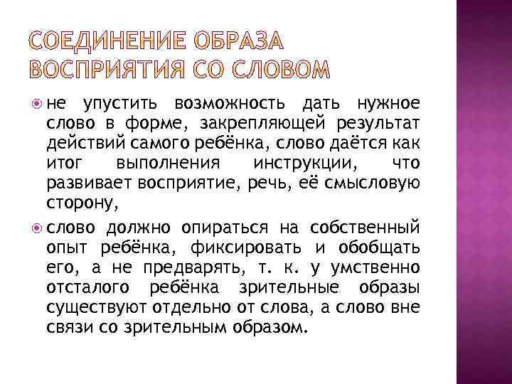  не упустить возможность дать нужное слово в форме, закрепляющей результат действий самого ребёнка,