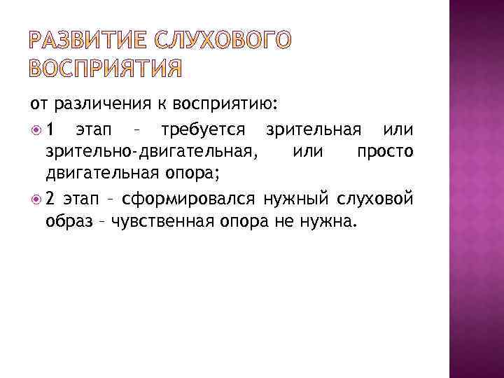 от различения к восприятию: 1 этап – требуется зрительная или зрительно-двигательная, или просто двигательная