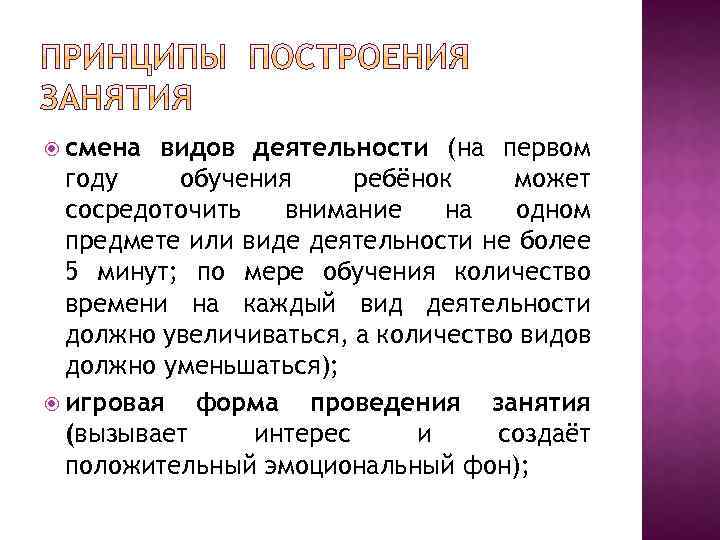  смена видов деятельности (на первом году обучения ребёнок может сосредоточить внимание на одном