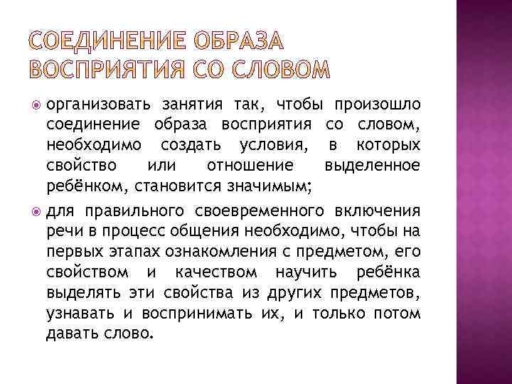 организовать занятия так, чтобы произошло соединение образа восприятия со словом, необходимо создать условия, в