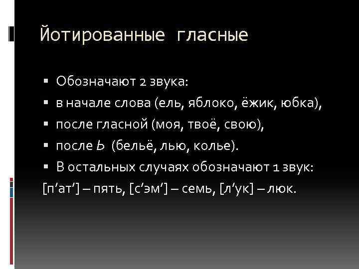 Йотированные гласные Обозначают 2 звука: в начале слова (ель, яблоко, ёжик, юбка), после гласной