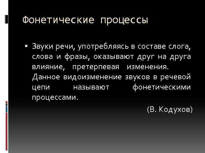 Фонетические процессы Звуки речи, употребляясь в составе слога, слова и фразы, оказывают друг на