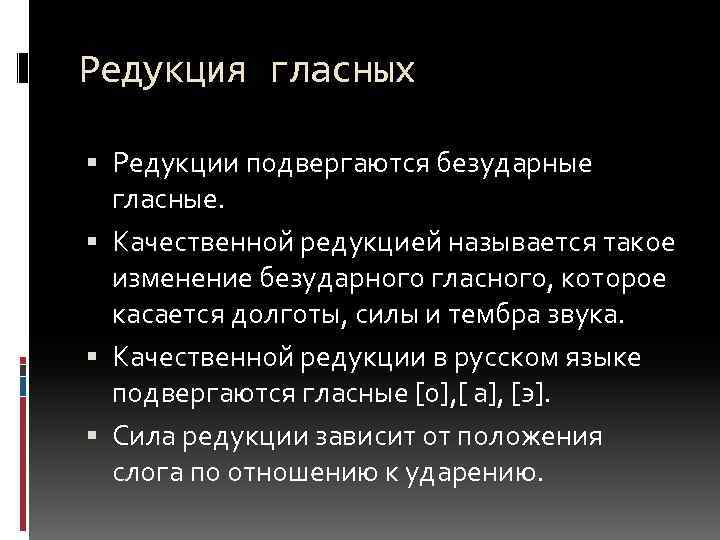 Редукция гласных Редукции подвергаются безударные гласные. Качественной редукцией называется такое изменение безударного гласного, которое