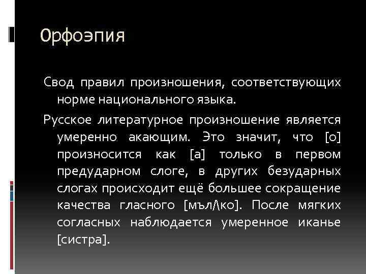 Орфоэпия Свод правил произношения, соответствующих норме национального языка. Русское литературное произношение является умеренно акающим.