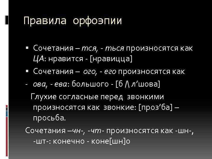 Правила орфоэпии Сочетания – тся, - ться произносятся как ЦА: нравится - [нравицца] Сочетания