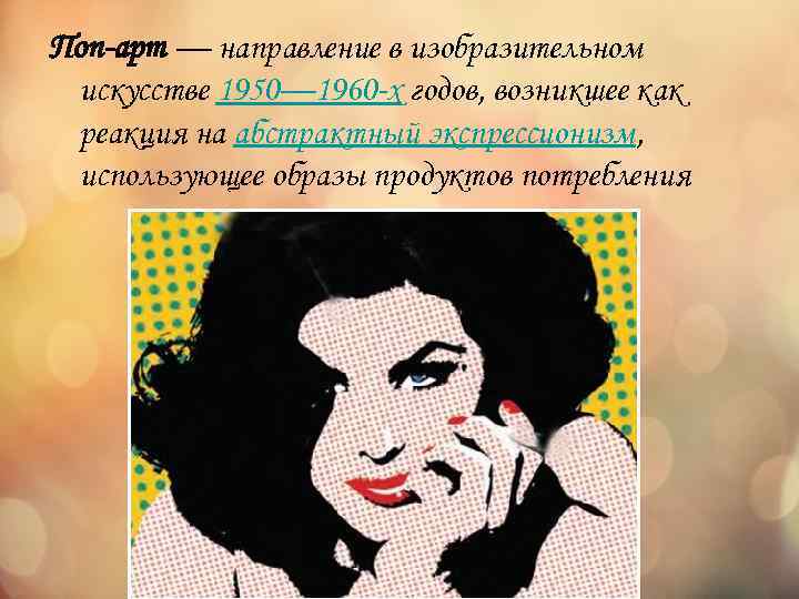 Поп-арт — направление в изобразительном искусстве 1950— 1960 -х годов, возникшее как реакция на