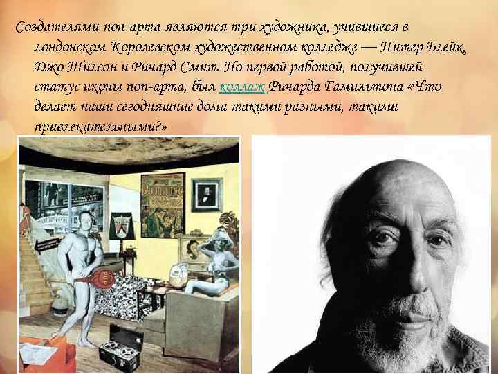 Создателями поп-арта являются три художника, учившиеся в лондонском Королевском художественном колледже — Питер Блейк,