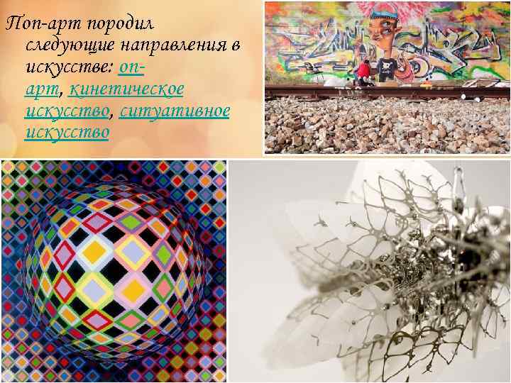 Поп-арт породил следующие направления в искусстве: опарт, кинетическое искусство, ситуативное искусство 