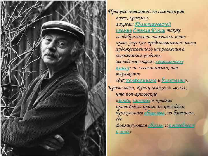 Присутствовавший на симпозиуме поэт, критик и лауреат Пулитцеровской премии Стэнли Куниц также неодобрительно отозвался