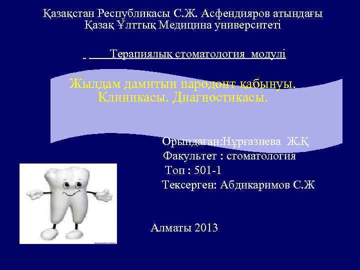 Қазақстан Республикасы С. Ж. Асфендияров атындағы Қазақ Ұлттық Медицина университеті Терапиялық стоматология модулі Жылдам