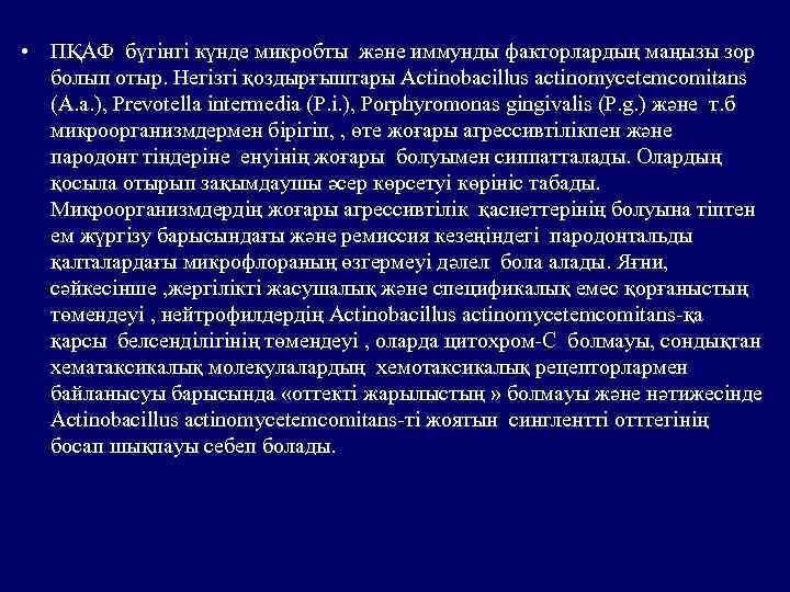  • ПҚАФ бүгінгі күнде микробты және иммунды факторлардың маңызы зор болып отыр. Негізгі