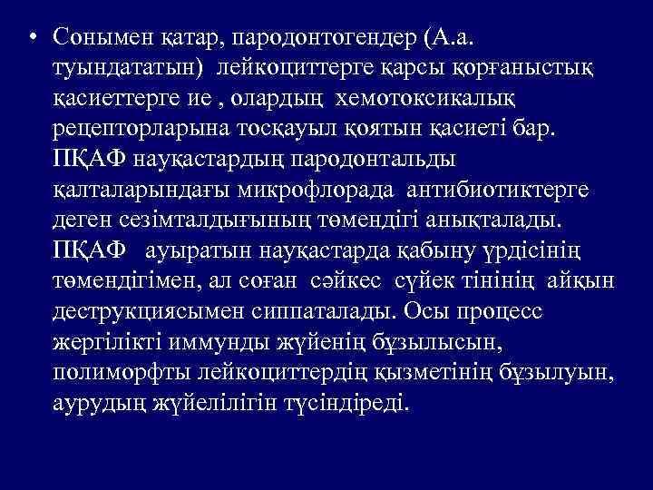  • Сонымен қатар, пародонтогендер (А. а. туындататын) лейкоциттерге қарсы қорғаныстық қасиеттерге ие ,
