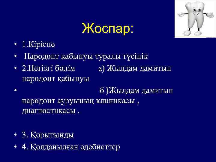 Жоспар: • 1. Кіріспе • Пародонт қабынуы туралы түсінік • 2. Негізгі бөлім а)