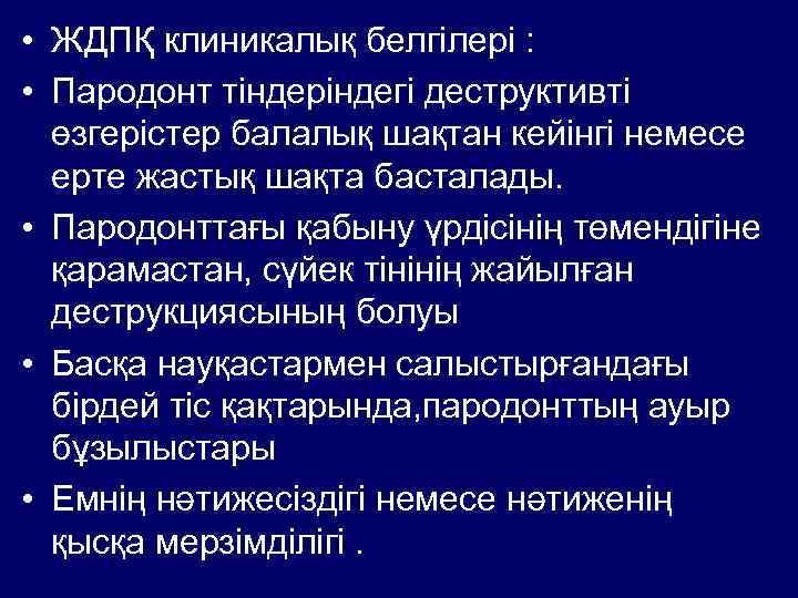  • ЖДПҚ клиникалық белгілері : • Пародонт тіндеріндегі деструктивті өзгерістер балалық шақтан кейінгі