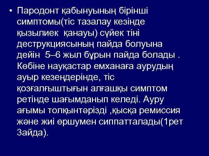  • Пародонт қабынуының бірінші симптомы(тіс тазалау кезінде қызылиек қанауы) сүйек тіні деструкциясының пайда