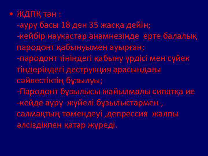  • ЖДПҚ тән : -ауру басы 18 ден 35 жасқа дейін; -кейбір науқастар