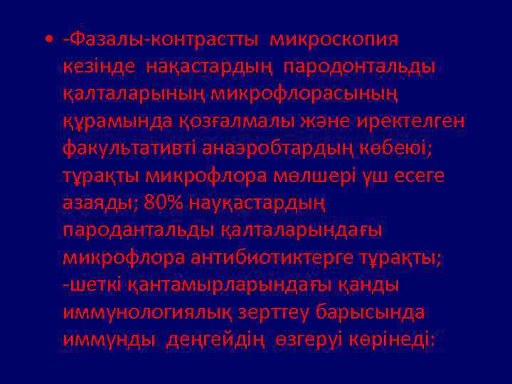  • -Фазалы-контрастты микроскопия кезінде нақастардың пародонтальды қалталарының микрофлорасының құрамында қозғалмалы және иректелген факультативті