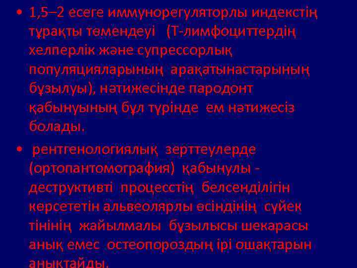  • 1, 5– 2 есеге иммунорегуляторлы индекстің тұрақты төмендеуі (Т-лимфоциттердің хелперлік және супрессорлық