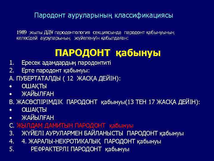 Пародонт ауруларының классификациясы 1989 жылы ДДҰ пародонтология секциясында пародонт қабынуының келесідей ауруларының жүйеленуін қабылдаған: