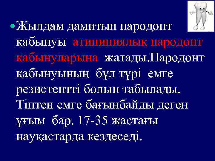 Жылдам дамитын пародонт қабынуы атипипиялық пародонт қабынуларына жатады. Пародонт қабынуының бұл түрі емге