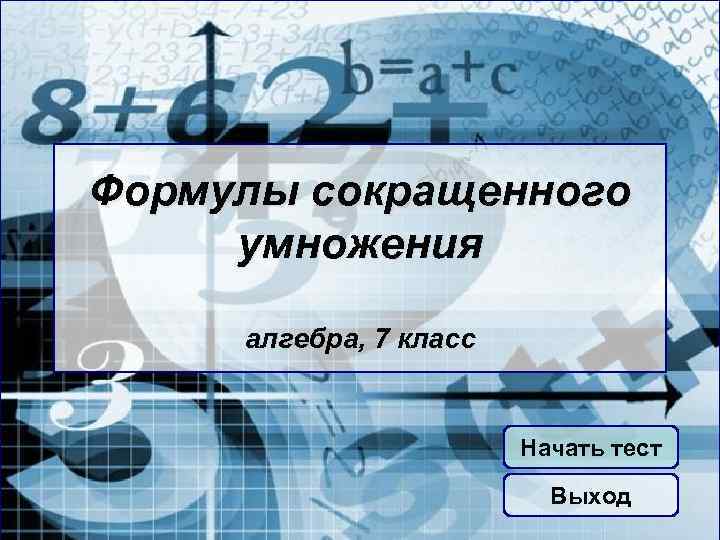 Формулы сокращенного умножения алгебра, 7 класс Начать тест Выход 
