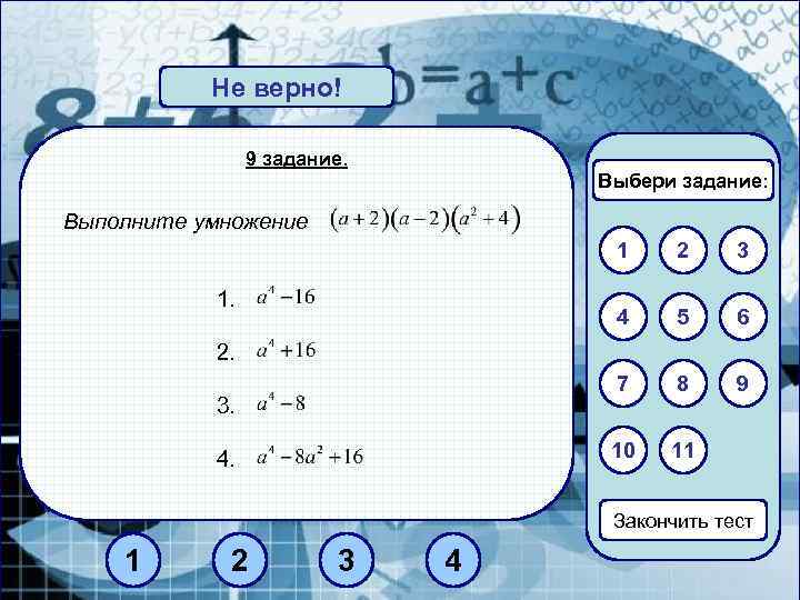 Не верно! Верно! 9 задание. Выбери задание: Выполните умножение 1 3 4 5 6