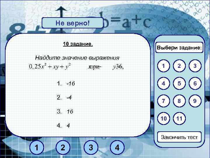 Не верно! Верно! 10 задание. Выбери задание: Найдите значение выражения 1 5 6 7