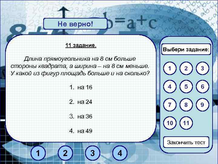 Не верно! Верно! 11 задание. Выбери задание: Длина прямоугольника на 8 см больше стороны