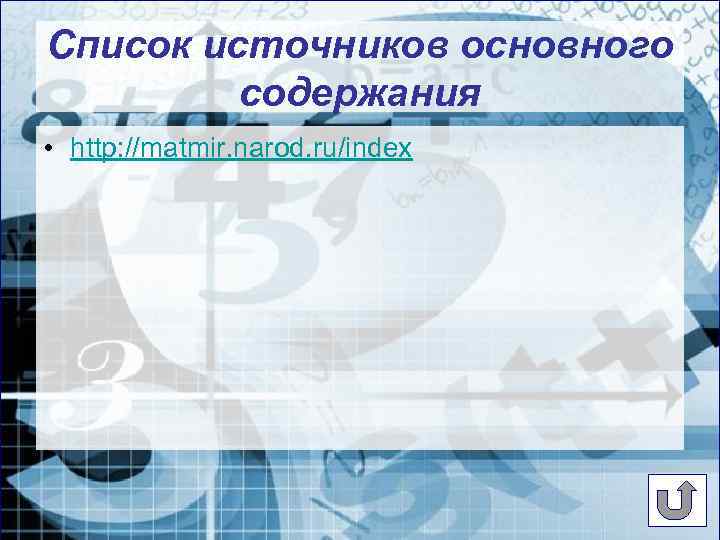 Cписок источников основного содержания • http: //matmir. narod. ru/index 