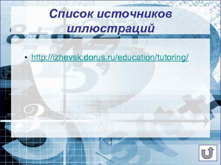 Cписок источников иллюстраций • http: //izhevsk. dorus. ru/education/tutoring/ 