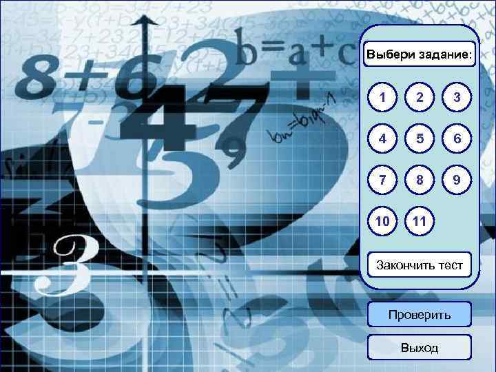 Выбери задание: 1 2 3 4 5 6 7 8 9 10 11 Закончить