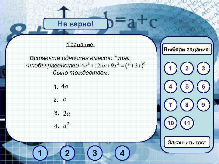 Не верно! Верно! 1 задание. Выбери задание: Вставьте одночлен вместо * так, чтобы равенство