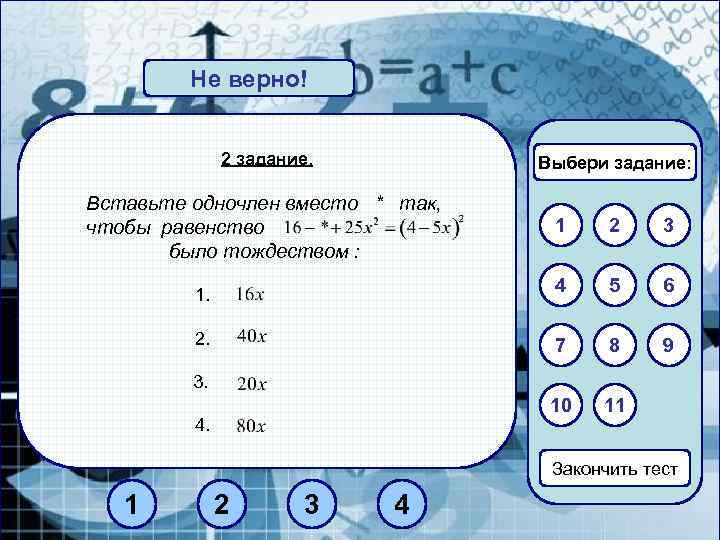 Не верно! Верно! 2 задание. Выбери задание: Вставьте одночлен вместо * так, чтобы равенство