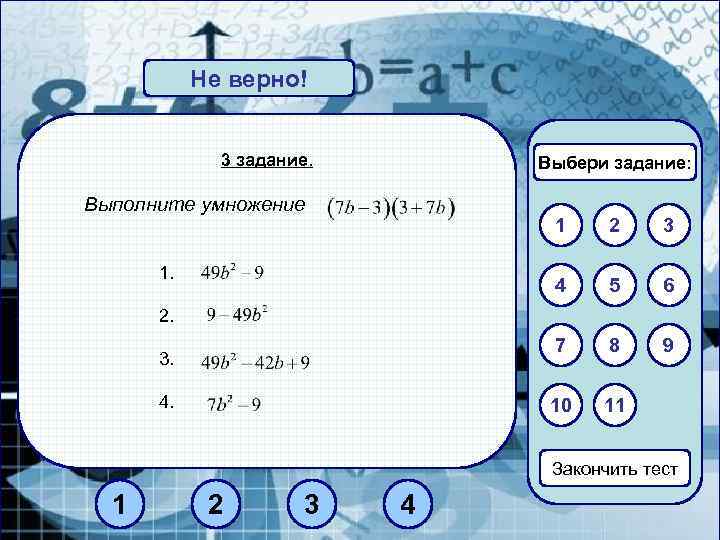 Не верно! Верно! 3 задание. Выбери задание: Выполните умножение 1 3 4 5 6